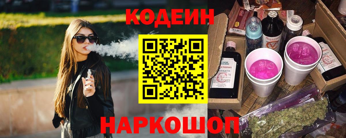 Codein Purple Drank  Вход с VPN  Новосибирск 