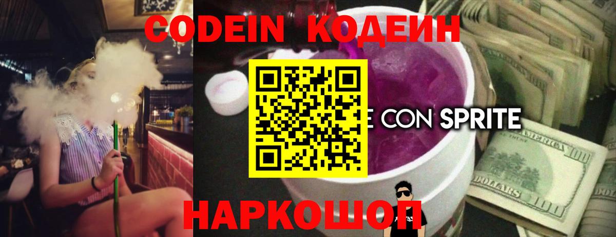 Codein напиток Lean (лин) Новосибирск